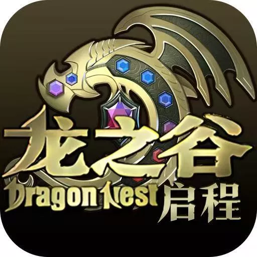 龙之谷启程